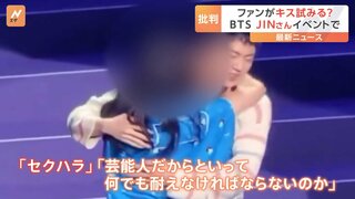 BTS・JINさん、ファン1000人とハグ会　一部ファンがJINさんにキス試みて批判相次ぐ