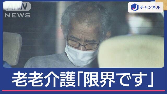 介護の85歳妻を“殺害”80歳夫が法廷に 携帯に残された葛藤