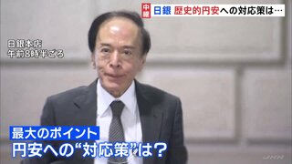 日銀政策決定会合が終了へ　円安止める有効策を打ち出せるか　午後に植田総裁会見へ