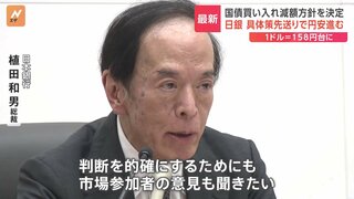 植田総裁「市場参加者の意見も聞きたい」日銀、国債買い入れ減額方針決定も　具体策は先送り　1ドル158円台まで円安進む