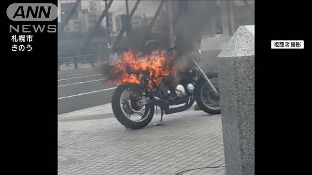 「このままだと爆発しちゃうかと」 バイク走行中 突然炎が上がる