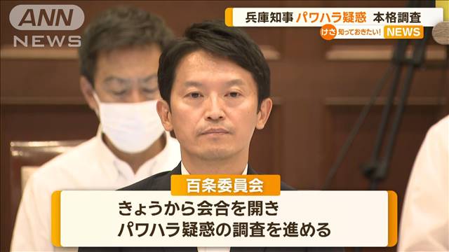 兵庫県知事の「パワハラ疑惑」本格調査