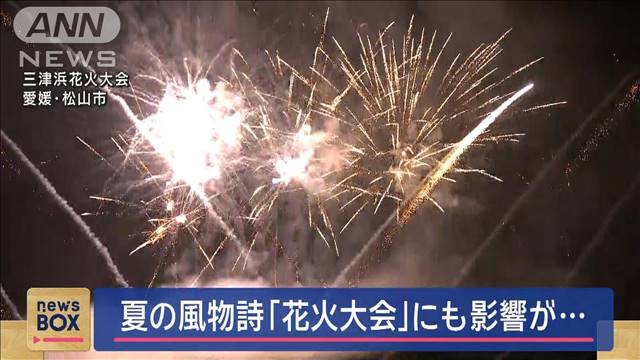 物価高…夏の風物詩「花火大会」にも影響