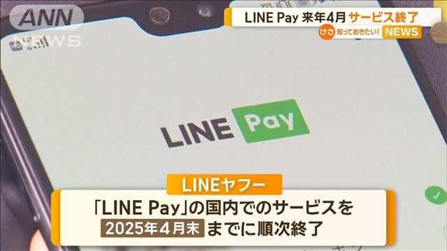 LINE Pay、国内は来年4月末までに終了　残高をPayPayへ移行も