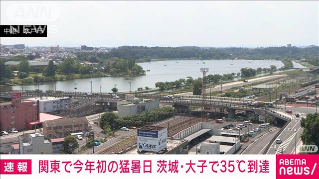 【速報】茨城県大子で35℃に到達　関東で今年初めての猛暑日に