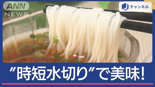 “おいしくなる”そうめんの作り方　コツは「時短水切り」で味が薄くならない！