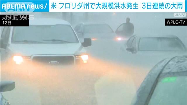 米・フロリダ州に非常事態宣言　3日間連続の大雨　一部で洪水発生