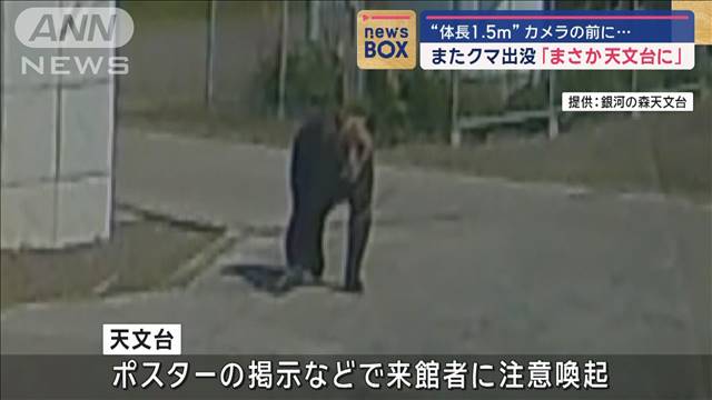 “体長1.5m”カメラの前に… またクマ出没「まさか天文台に」