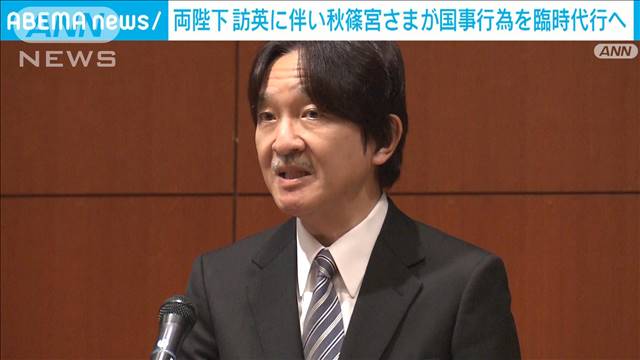 両陛下の訪英に伴い秋篠宮さまが国事行為を臨時代行へ