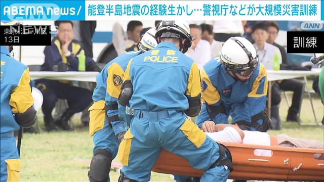 能登半島地震の経験活かし…警視庁などが大規模災害訓練