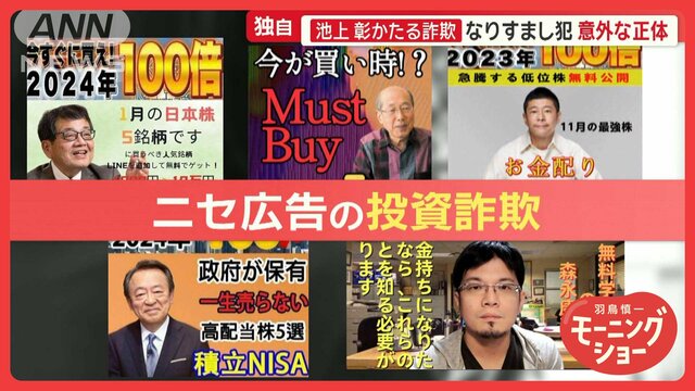 池上彰さん、森永卓郎さんかたる投資詐欺　中国籍の男2人逮捕　“ニセ池上”の実像は