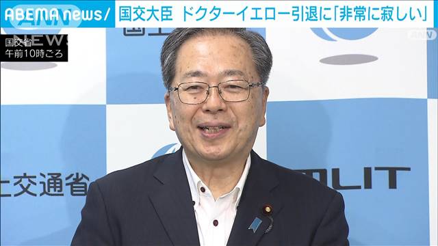 「ドクターイエロー」引退に斉藤国交大臣「非常に寂しい」