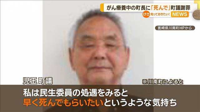 「死んで」がん療養中の町長に発言　宮崎・川南町の町議が謝罪