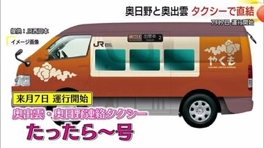 奥出雲と奥日野をタクシーで直結「たったら～号」７月運行開始「あめつち」の魅力向上にも期待