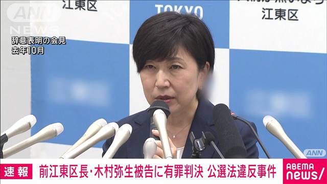 【速報】前江東区長・木村弥生被告（58）に懲役1年6カ月、執行猶予5年の有罪判決