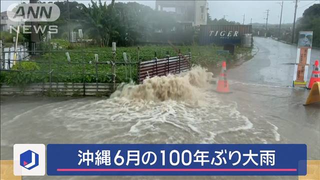 沖縄 6月に“100年ぶり大雨”道路冠水…商店街に水…