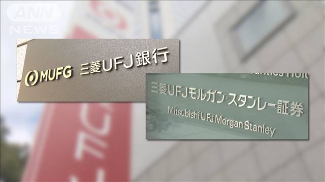 三菱UFJ銀行など証取委が処分勧告　不適切な顧客情報の共有などめぐり