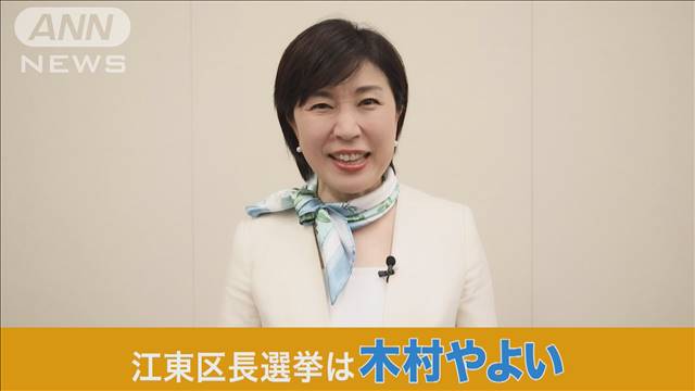 前江東区長・木村弥生被告に懲役1年6カ月 執行猶予5年　公選法違反事件で判決