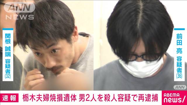 【速報】栃木・夫婦焼損遺体事件　首謀者とみられる男らを殺人容疑で再逮捕　警視庁