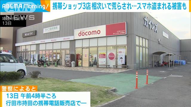 携帯電話ショップ3店が相次いで荒らされ…連続窃盗事件か　埼玉・行田市