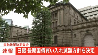 【速報】日銀　国債買い入れ減額方針を決定