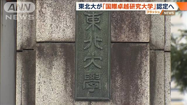 有識者会議「水準満たした」　東北大が初の“国際卓越大”へ