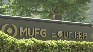 監視委　三菱UFJ銀行と証券2社に処分勧告