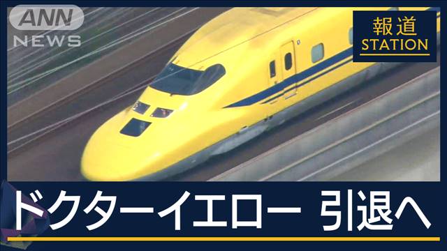 「仕方ないと悲しい気持ちの半分」“新幹線のお医者さん”ドクターイエロー引退へ