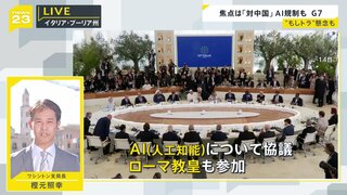 G7サミット2日目 焦点は「対中国」 AI規制も　各国の間に漂う“もしトラ”懸念