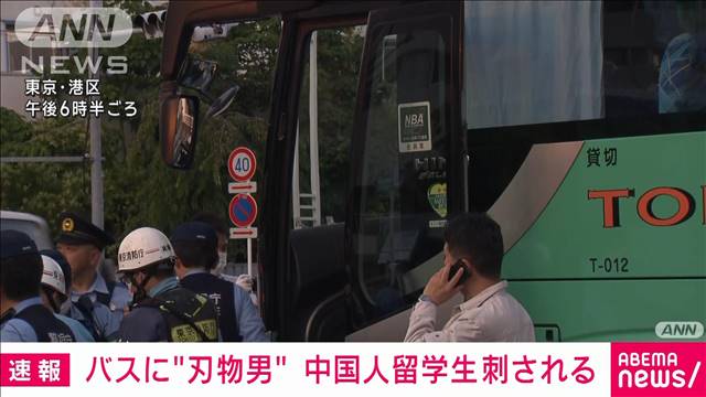 【速報】20人超が乗るバス車内で男性刺される　30代中国籍の男を逮捕　東京・港区