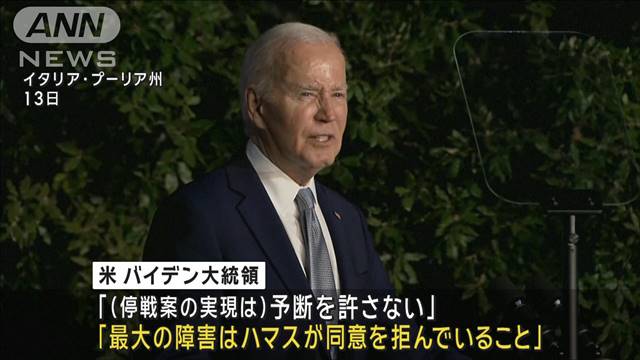 バイデン氏「予断許さない」　G7米公表の“ガザ停戦案”支持