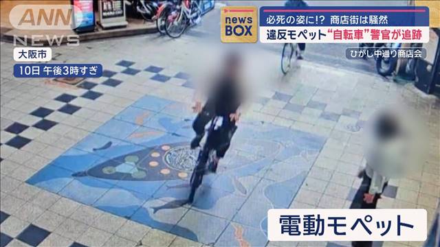 必死の姿に!?商店街は騒然　違反モペットを“自転車”警官が追跡