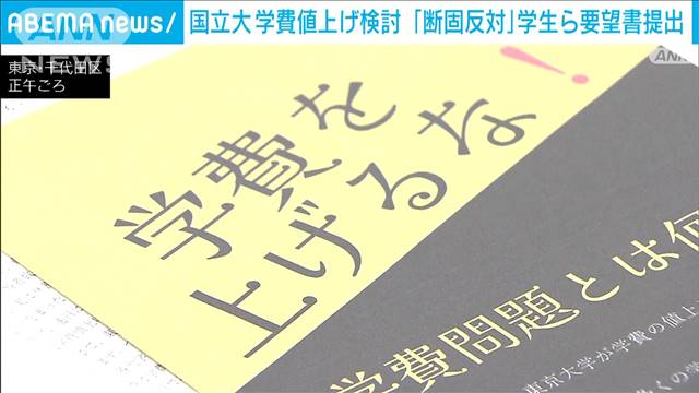 東大などの国立大学の学費“値上げ”問題に　学生ら「断固として反対」