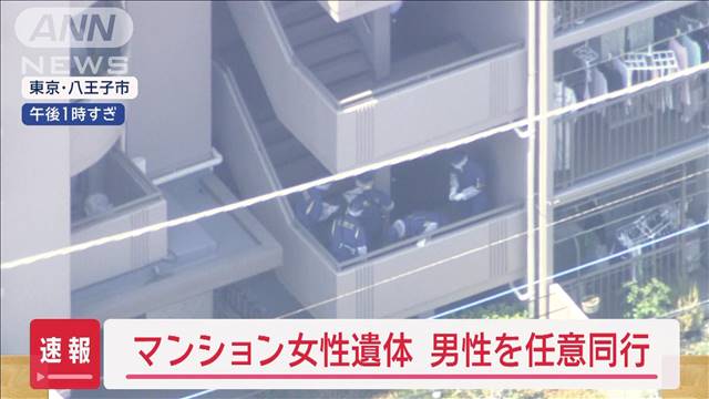 【速報】マンション女性遺体　弟とみられる男性を任意同行　八王子市