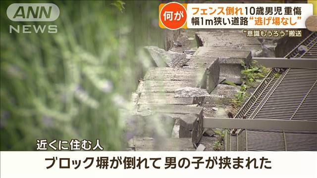 フェンス倒れ…10歳男児が重傷　幅1m狭い道路で“逃げ場なし”　“意識もうろう”搬送