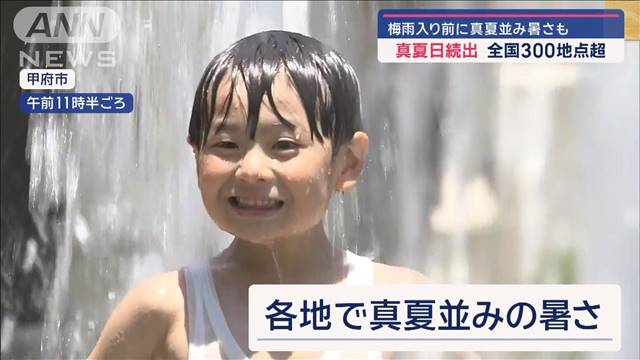 真夏日続出 全国300地点超　九州南部で大雨 土砂災害警戒情報も