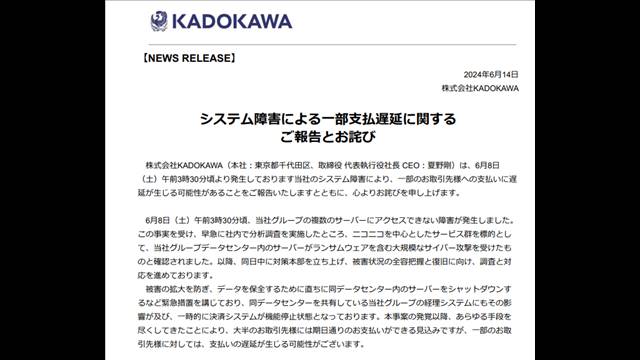 KADOKAWAへのサイバー攻撃　「ニコニコ動画」復旧は1カ月以上　新刊発行や重版遅れも