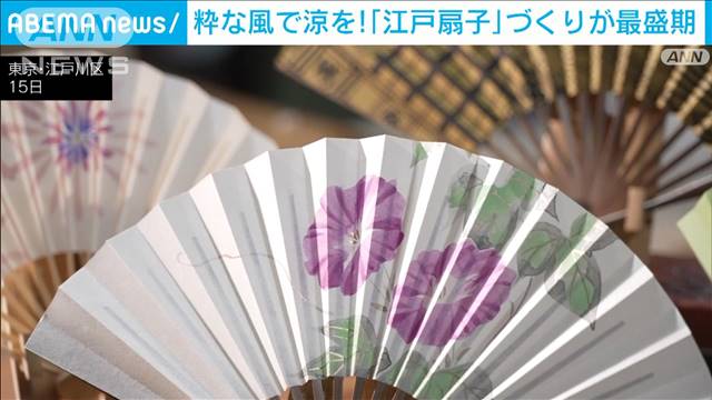 粋な風で涼を感じて…「江戸扇子」づくりが最盛期　東京・江戸川区