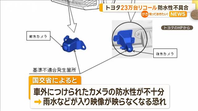 トヨタが23万台リコール　車外カメラの防水性が不十分