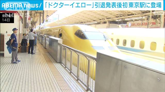 「ドクターイエロー」引退発表後初めて東京駅に登場