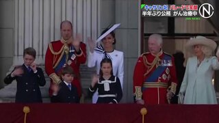 がん治療中のイギリス・キャサリン妃 公務復帰　子どもたちと笑顔でパレード参加