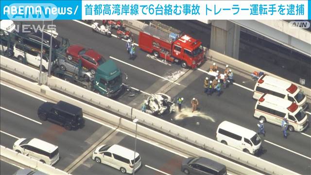 首都高湾岸線で6台絡む事故　トレーラー運転手の40代男を逮捕