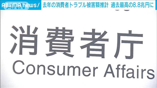 2023年の消費者トラブル被害額　過去最高8.8兆円に　SNS関連相談は50代以上が半数超