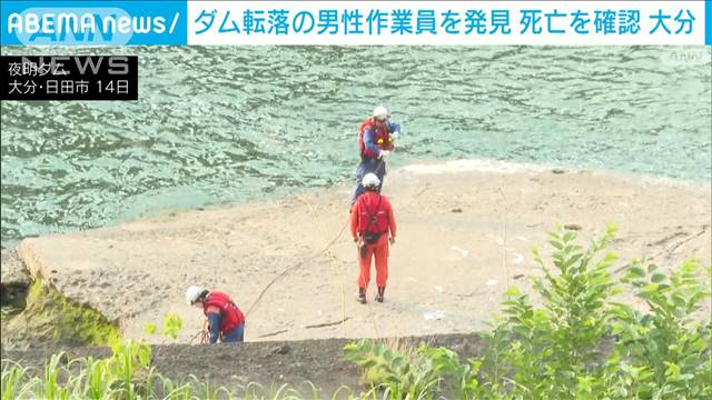 ダム転落の男性作業員を発見　死亡確認　大分・日田市