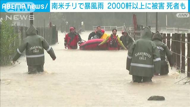 南米チリで暴風雨　1人死亡　2000軒以上に被害　数時間で去年の降水量を上回る地域も