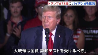 78歳トランプ氏の誕生日会　81歳バイデン大統領に「無能な指導者」「大統領は全員認知テストを受けるべき」