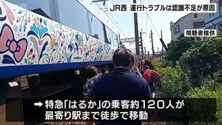 運行トラブルは『指令員の認識不足』が原因　特急「はるか」の乗客は最寄り駅まで歩く　ＪＲ西日本