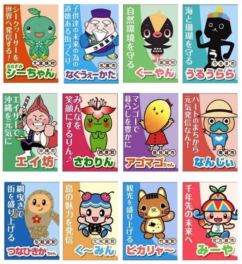 「あなたの推しキャラに清き一票を」　沖縄県選管が「ゆるキャラ総選挙」　12市町村から立候補　投票は今夜まで　あす16日昼にHPで結果発表