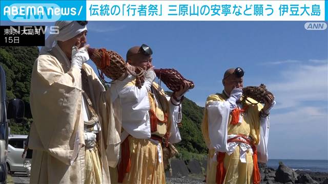 伊豆大島　三原山の安寧や島の繁栄願う「行者祭」 約150人が参加