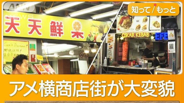 「アメ横」飲食店7割が外国人経営…中国系多く　老舗の鮮魚店は激減